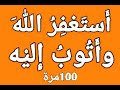 استغفر الله واتوب اليه ١٠٠ مرة بصوت فضيلة الشيخ أشرف السيد استغفر الله واتوب اليه ١٠٠ مرة بصوت فضيلة الشيخ أشرف السيد