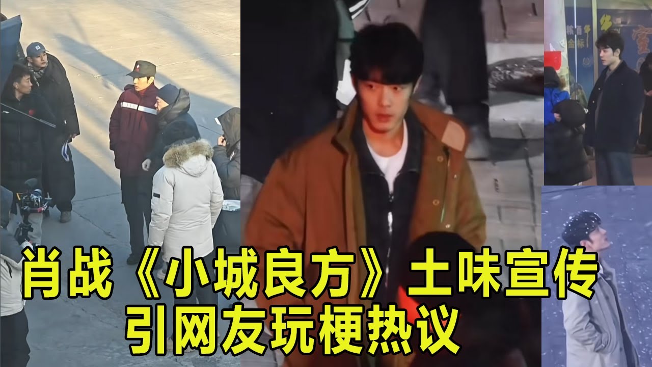 肖战《小城良方》土味宣传，引网友玩梗热议