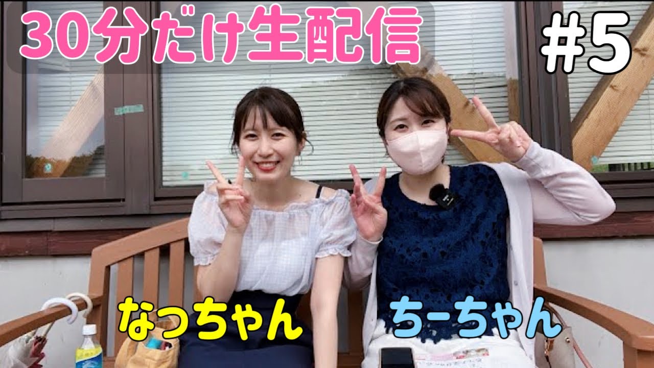 なっちゃん・ちーちゃん生配信【30分だけ】 - YouTube