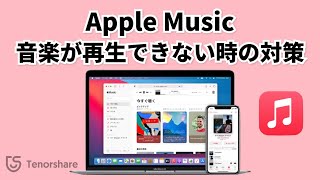 【実用9選】Apple Musicで曲が再生できない時の対処法|Apple Music再生できないエラー対策