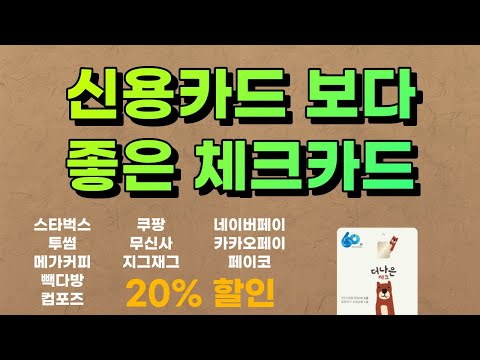   대한민국 체크카드 통틀어 혜택 1등 찾아왔습니다