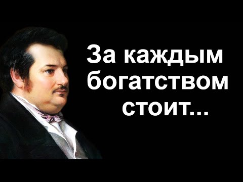 Великолепные Цитаты, которые Стоит Услышать Каждому! Великие Слова и афоризмы (Оноре де Бальзак)