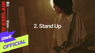 Video thumbnail of "[MV] Nerd Connection(너드커넥션) _ Stand Up"