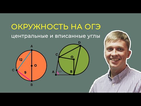 Окружность на ОГЭ. Центральные и вписанные углы