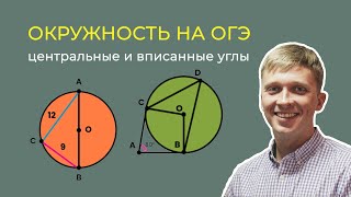 Окружность на ОГЭ. Центральные и вписанные углы