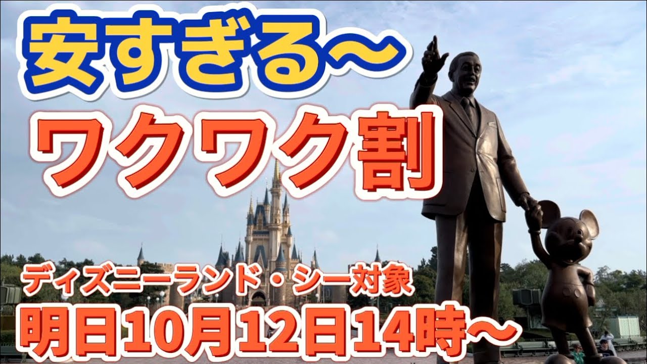 ディズニー緊急ニュース イベントワクワク割イベント決定 安すぎの内容は 東京ディズニーランド ディズニーランド ディズニーシー 10月13日 ディズニー チケット 東京ディズニーリゾート Tdl Now Youtube