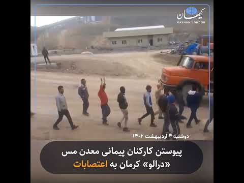 پیوستن کارکنان پیمانی معدن مس درالو کرمان به اعتصابات