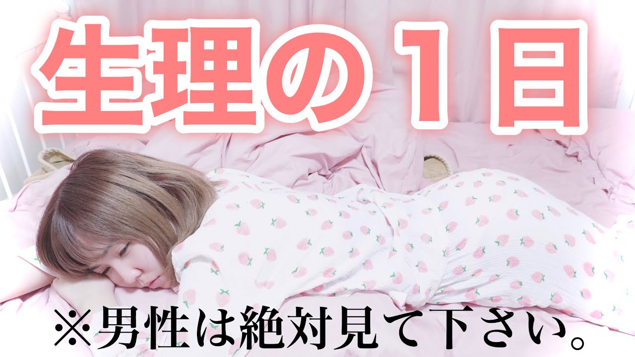 生理の日の辛すぎる１日 Youtube