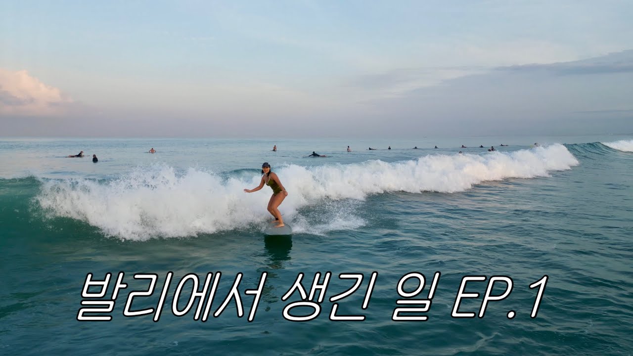 발리 온 이유: 서핑 & 밥 먹으려고✌️ [ep.1] | 발리 · Bali · 발리여행 · 서핑 · 발리서핑 · 발리맛집 · 여행브이로그 · 발리브이로그 · 브이로그· vlog 