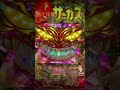 🔥 激アツ脳汁演出！🔥 【神展開】ラッキートリガー途中演出で奇跡の大当り炸裂！『からくりサーカス2 魔王ver.』🔥