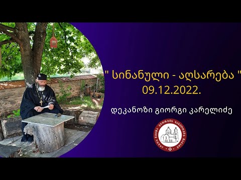 საჯარო live შეხვედრა  დეკანოზი გიორგი კარელიძე \" სინანული - აღსარება \"09.12.2022.