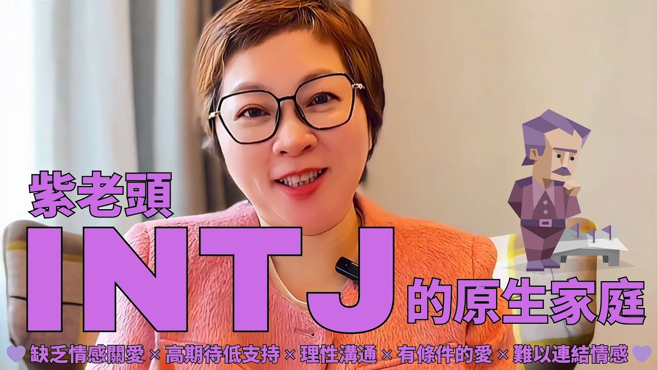 💜《INTJ紫老頭的原生家庭》缺乏情感關愛 ✕ 高期待低支持 ✕ 理性溝通 ✕ 有條件的愛 ✕ 難以連結情感 💜