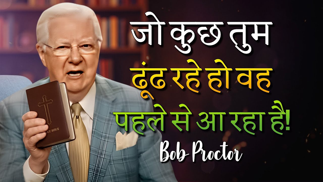 इस ऑडियो को केवल 20 मिनट चलाएं और गहरी मानसिक शांति महसूस करें (Bob Proctor)