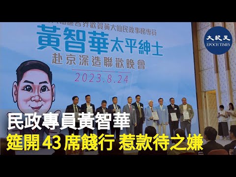 現任黃大仙民政專員黃智華，下個月將會到大陸進修一年。昨晚黃大仙各界為他舉辦聯歡晚會，竟然筵開43席、有多達500人出席。外界質疑，這個聯歡晚會是否有款待之嫌。| #紀元香港 #EpochNewsHK