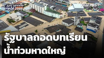 รัฐบาลถอดบทเรียนน้ำท่วมหาดใหญ่ | ข่าวค่ำ | 4 ธ.ค. 68