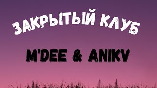 M'Dee & ANIKV - Закрытый клуб (текст, караоке, сөзі, lyrics)
