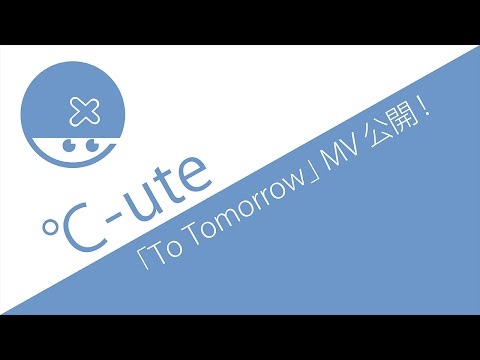 そして伝説へ・・・ [℃-ute 31stシングル 『To Tomorrow』MV公開]