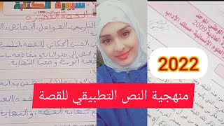 منهجية القصة القصيرة : النص التطبيقي (الخصائص الفنية+الأسئلة التي تتكرر نماذج امتحانات وطنية...)