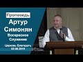 Церковь Благодать 02.06.2019 Воскресное служение с участием Артура Симоняна