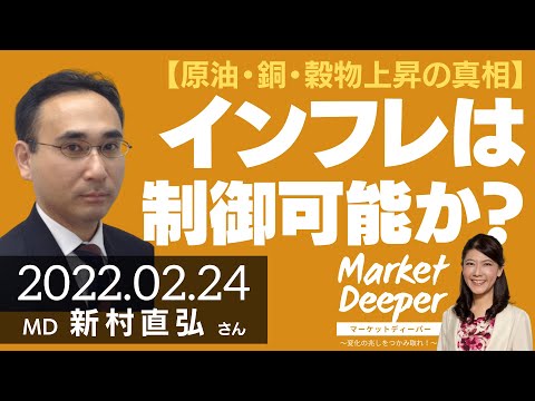 【原油・銅・穀物上昇の真相】金融政策でインフレはコントロールできるのか？（新村直弘さん） [マーケットディーパー]