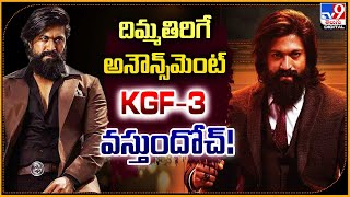 దిమ్మతిరిగే అనౌన్స్‌మెంట్.. KGF-3 వస్తుందోచ్!  | Prashanth Neel | KGF 3 - TV9