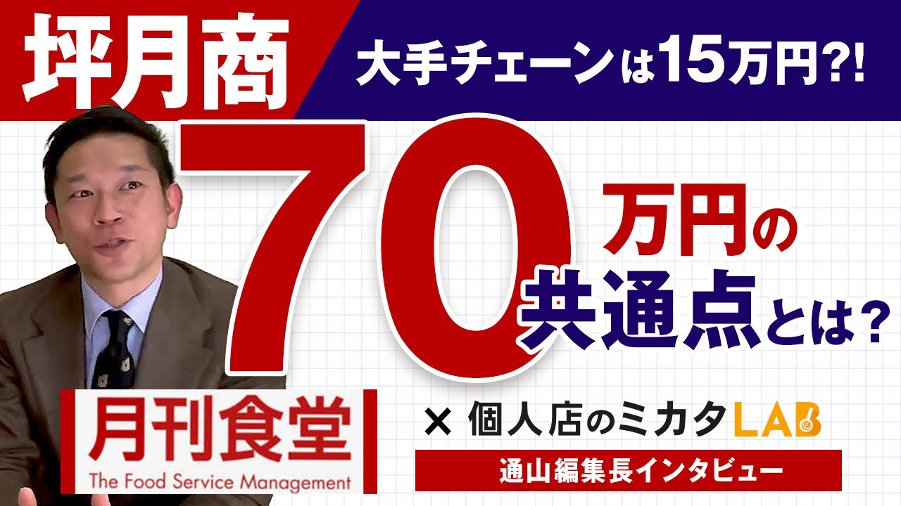 飲食店経営・坪月商70万円繁盛店の共通点がある!?｜月刊食堂通山編集長