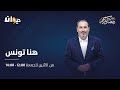    هنا تونس مع معز بن غربية 20 04 2023 الحلقة 161