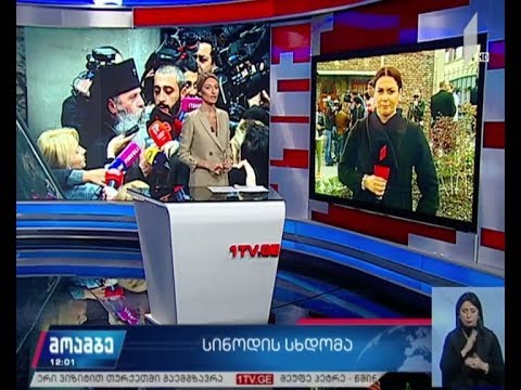 საპატრიარქოში სინოდის სხდომა იწყება