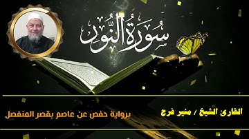 سورة النور  ( برواية حفص عن عاصم بقصر المنفصل ) للشيخ منير فرح