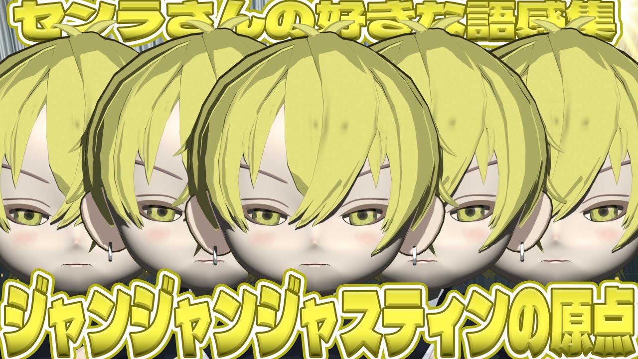 【迷名】センラさんの好きな語感集【センラさん切り抜き】