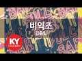 비익조 김용임 KY 59427 KY 금영노래방 KY Karaoke 비익조 김용임 KY 59427 KY 금영노래방 KY Karaoke