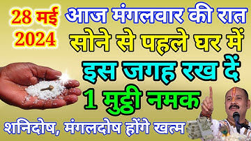 28 मई ज्येष्ठ मंगलवार की रात सोने से पहले 1 मुट्ठी नमक इस जगह फेक दें होगी हर मनोकामना पूरी #namak