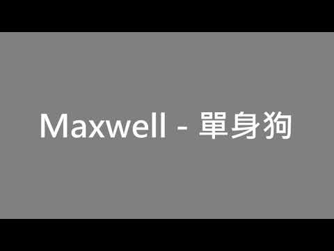 李克勤 新歌 單身狗 - cover by Maxwell