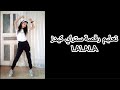 تعليم رقصة Stray Kids LA LA LA خطوة بخطوة 