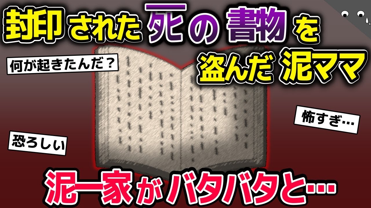 封印された死の書物を盗む泥ママ→泥一家が1人ずつ消えていって、とうとう泥ママ1人残されてしまい…【2ch修羅場スレ・ゆっくり解説】