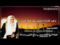 واجب علماء المسلمين نحو عامة الناس الشيخ محمد بن عثيمين رحمه الله