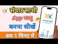 Sanchar Sathi App Chalu Kaise Kare | Sanchar Sathi App Kaise Khole | Sanchar Sathi App Open