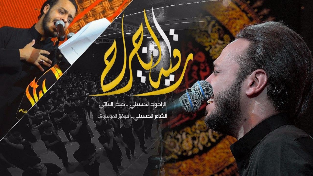 رقية اليا جرح / الرادود حيدر البياتي