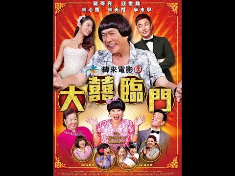 緯來電影台CH63九月週日電癮院《大囍臨門》9/27晚間9點
