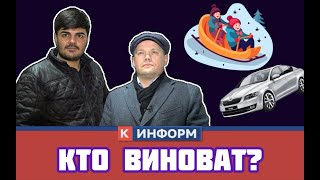 Кто Виноват? Разбор Резонансного Дтп В Сургуте