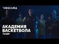 Тизер №1 для русской баскетбольной академии | Портфолио Obscura