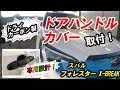 新型フォレスターD型X-BREAK ドライカーボン製ドアハンドルカバー　おすすめ装備おすすめオプション　フォレスターカスタム　subaru forester