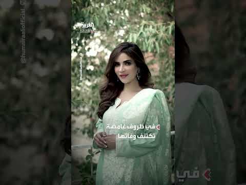 العثور على جثة الممثلة الباكستانية حُميرا أصغر علي في شقتها