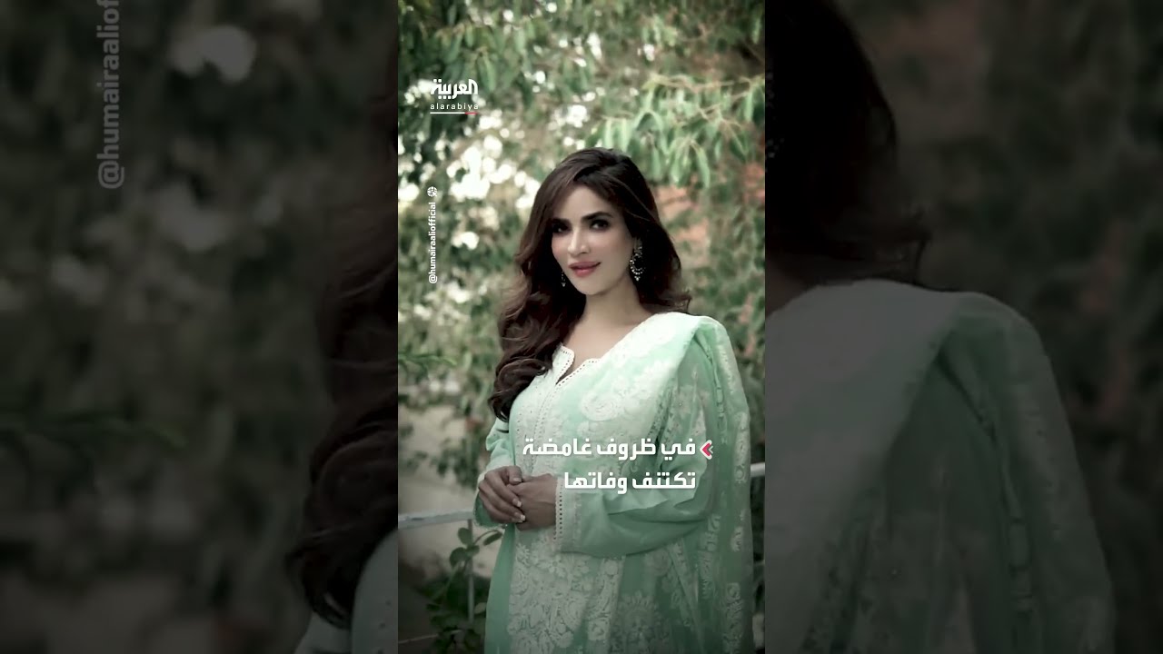 الشرطة الباكستانية تعثر على جثة الممثلة الشهيرة حُميرا أصغر علي متحللة في شقتها