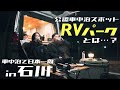 【必見】車中泊好きなら常識！？公認車中泊スポット「RVパーク」が快適すぎる！