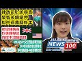 21-02-09pm  保釋上訴律政司得直 黎智英續還押獄中過農曆新年?英變種病毒於美國快速蔓延 或成主流病毒株?文憑試取消10科校本評核?  | NEWS100晚間新聞 (ft. Agnes)