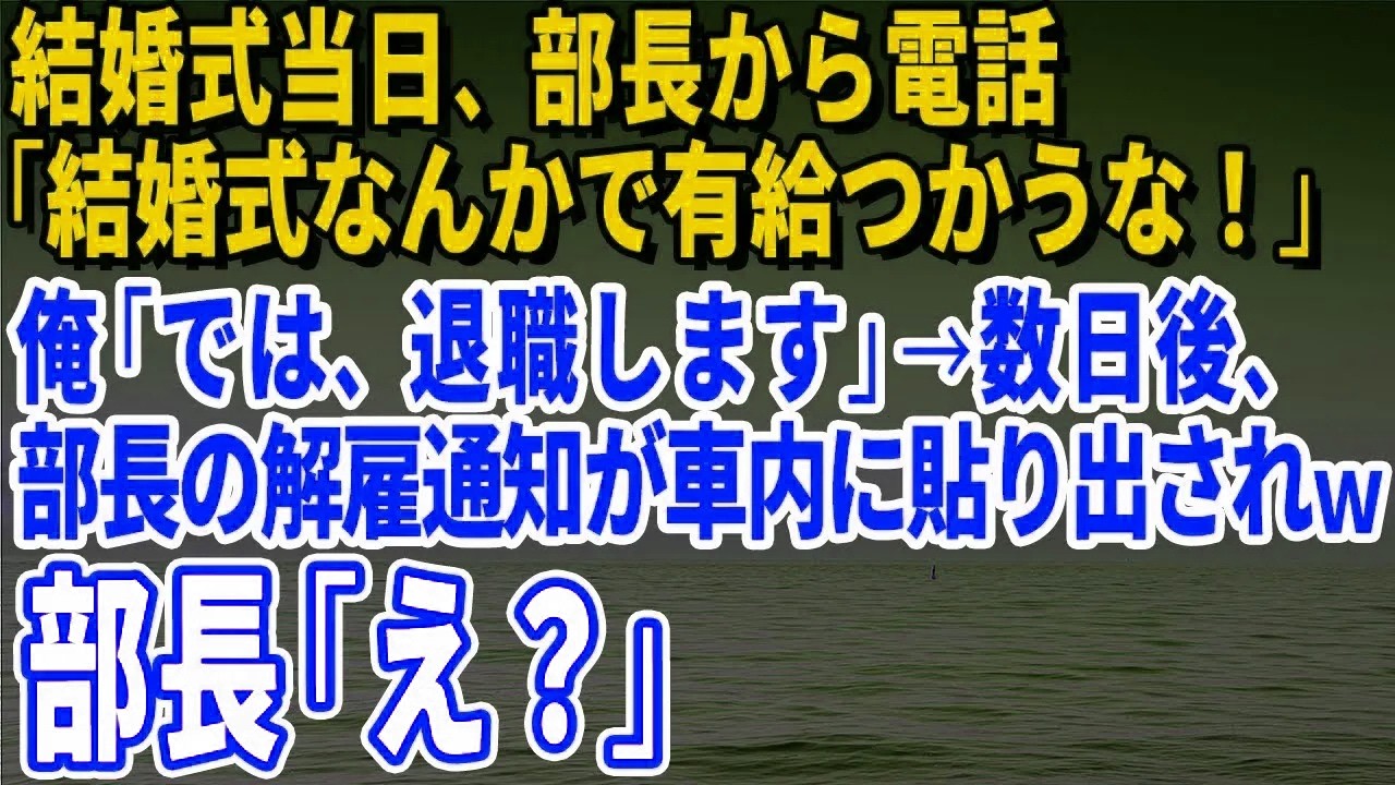 【スカッとする話】結婚式当日、部長から電話「結婚式なんかで有給つかうな！クビにするぞｗ」俺「では、退職します」→数日後、部長の解雇通知が社内に貼り出されｗ部長「え？」【修羅場】