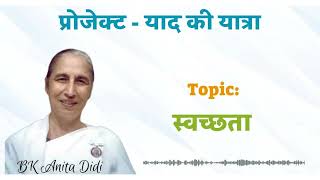याद की यात्रा पुरुषार्थ || SpARC Project || BK Anita Didi ji || 30.06.26