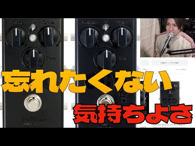 OCDの黒が出るらしい FULLTONE OCD - YouTube