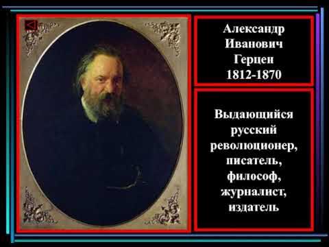 Александр герцен биография личная жизнь